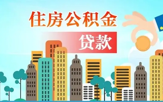 阜新商丘市住房公积金贷款（阜新商丘市住房公积金贷款额度怎么计算）